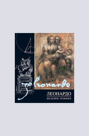 Книга - Леонардо да Винчи. Шедевры графики