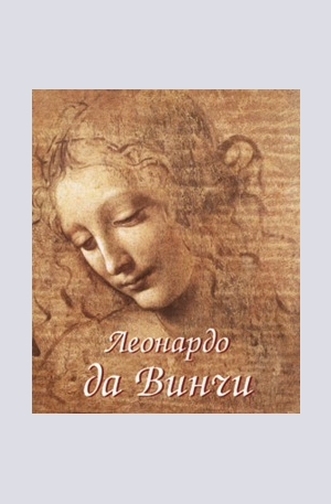 Книга - Леонардо да Винчи. комплект 2 тома