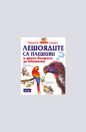 Книга - Лешоядите са плешиви и други въпроси за птиците