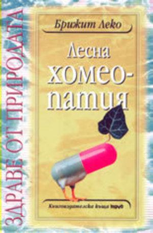 Книга - Лесна хомеопатия
