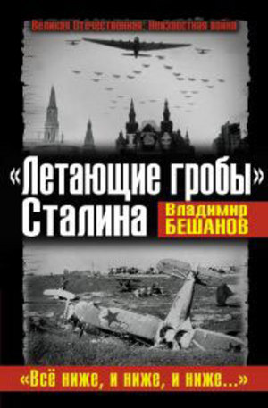 Книга - Летающие гробы Сталина. Все ниже, и ниже, и ниже
