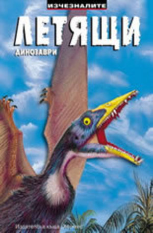 Книга - Летящи динозаври