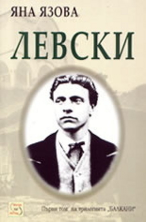 Книга - Левски