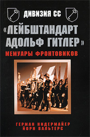 Книга - Лейбштандарт Адольф Гитлер