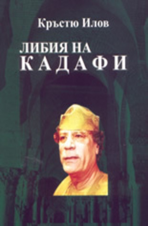 Книга - Либия на Кадафи