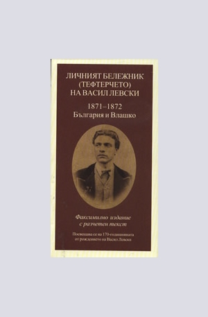 Книга - Личният бележник (тефтерчето) на Васил Левски: 1871-1872 - България и Влашко.