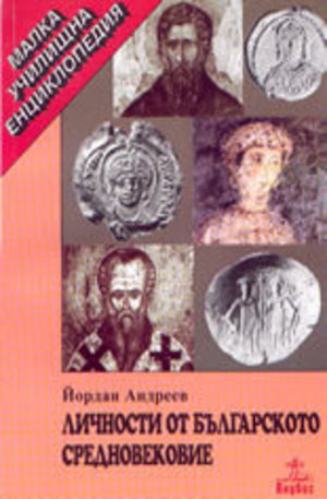 Книга - Личности от българското средновековие