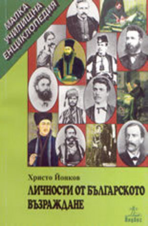 Книга - Личности от българското възраждане
