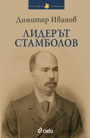 Книга - Лидерът Стамболов