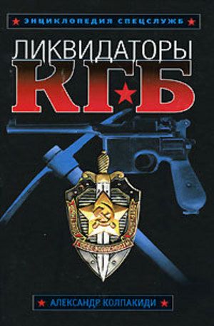 Книга - Ликвидаторы КГБ