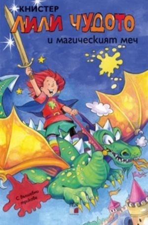 Книга - Лили Чудото и Магическият меч