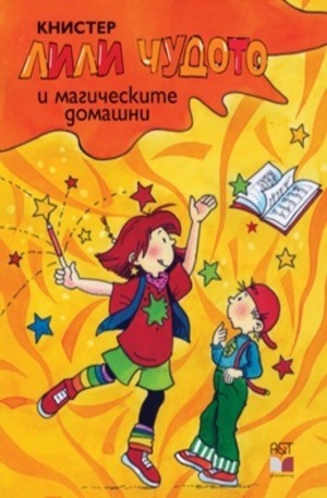 Книга - Лили Чудото и магическите домашни