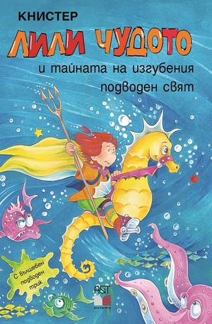 Книга - Лили Чудото и тайната на изгубения подводен мач