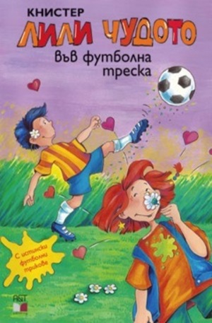 Книга - Лили Чудото във футболна треска