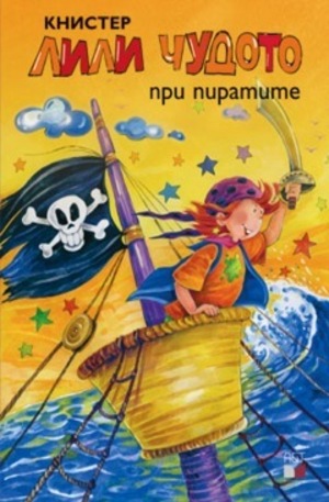Книга - Лили чудото при пиратите