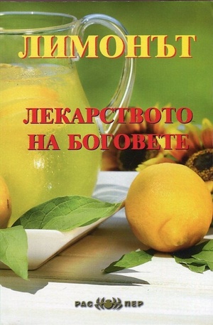 Книга - Лимонът - лекарството на боговете