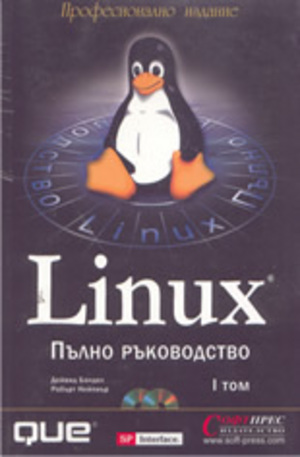 Книга - Linux – Пълно ръководство