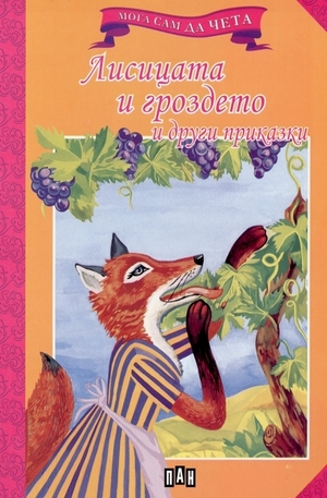 Книга - Лисицата и гроздето