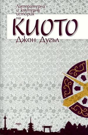 Книга - Литературна и културна история на Киото