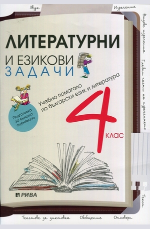 Книга - Литературни и езикови задачи 4 клас. Подготовка за външно оценяване