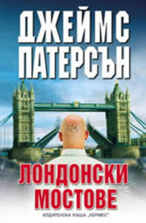 Книга - Лондонски мостове