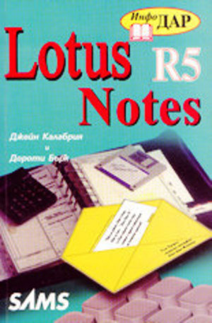 Книга - Lotus Notes R5