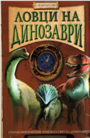 Книга - Ловци на динозаври