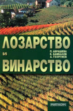 Книга - Лозарство и винарство