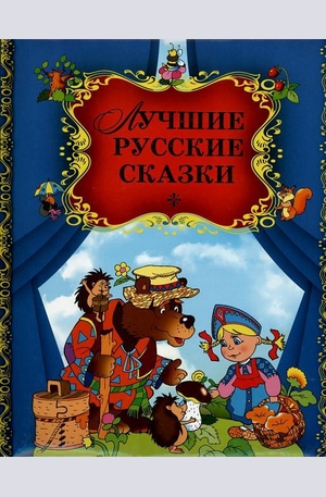 Книга - Лучшие русские сказки