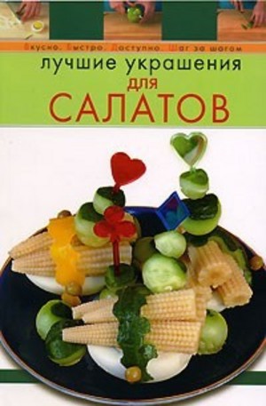 Книга - Лучшие украшения для салатов