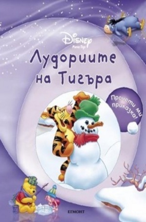 Книга - Лудориите на Тигъра + CD