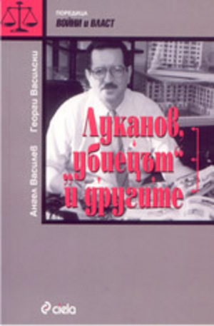 Книга - Луканов, 