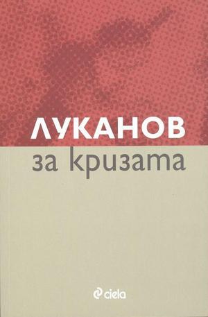 Книга - Луканов за кризата