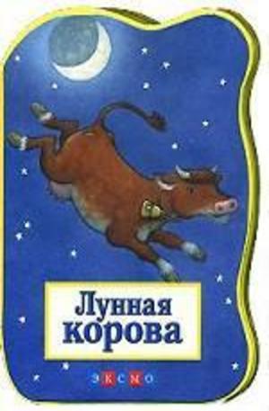 Книга - Лунная корова