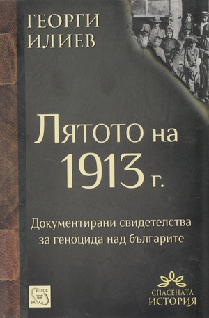 Книга - Лятото на 1913 г.