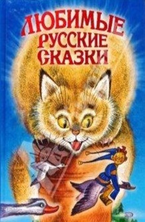 Книга - Любимые русские сказки