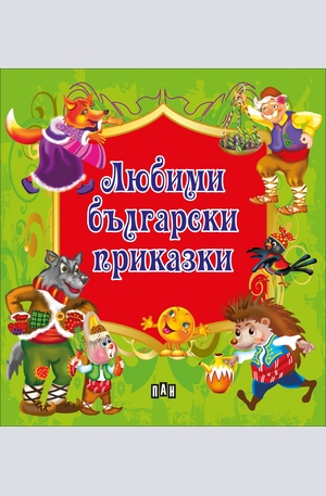 Книга - Любими български приказки