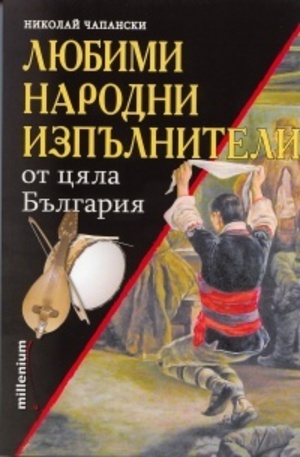 Книга - Любими народни изпълнители от цяла България