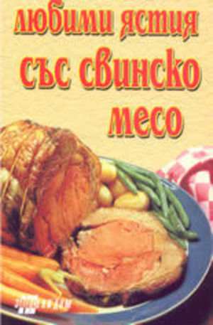 Книга - Любими ястия със свинско месо