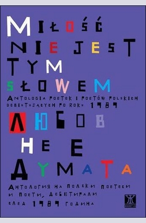 Книга - Любов не е думата. Антология на полски поетеси и поети, дебютирали след 1989 година (двуезично издание)