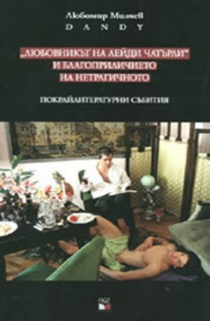 Книга - Любовникът на лейди Чатърли и благоприличието на нетрагичното