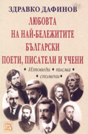 Книга - Любовта на най-бележитите български поети, писатели и учени - изповеди, писма, с