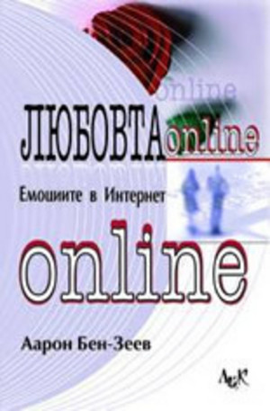 Книга - Любовта онлайн: емоциите в Интернет