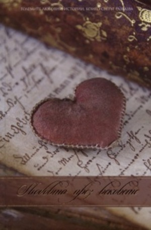 Книга - Любовта през вековете