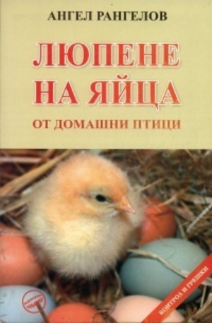 Книга - Люпене на яйца