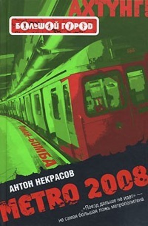 Книга - METRO 2008