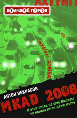 Книга - MKAD 2008