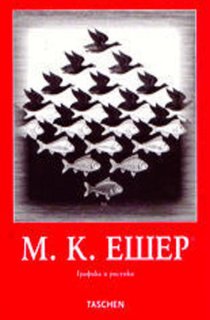 Книга - М. К. Ешер - графика и рисунки