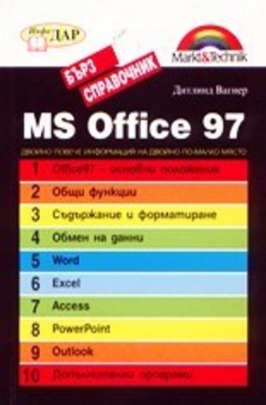 Книга - MS Office 97 - бърз справочник