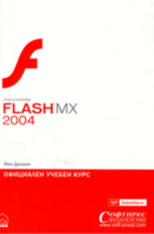 Книга - Macromedia FLASH MX 2004